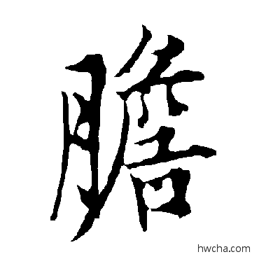 胆行书怎么写好看 胆行书写法 欧阳询