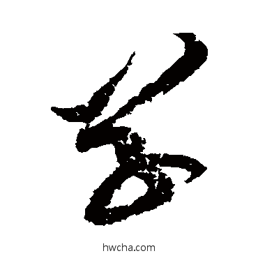 草草书怎么写好看 草草书写法 黄庭坚