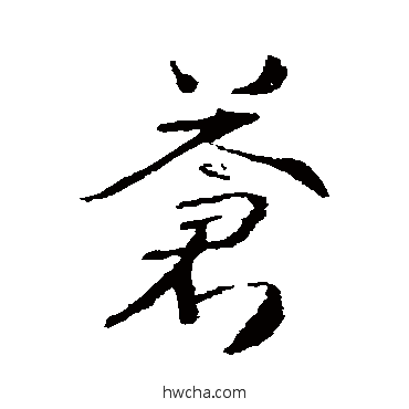 苍行书怎么写好看 苍行书写法 武则天