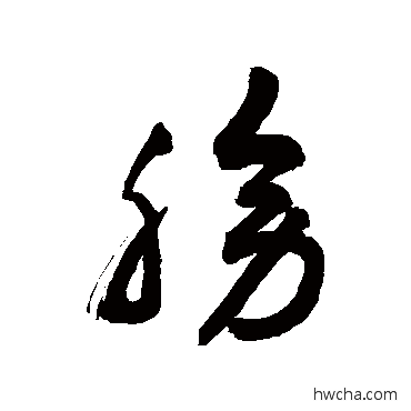 膀草书怎么写好看 膀草书写法 敬世江