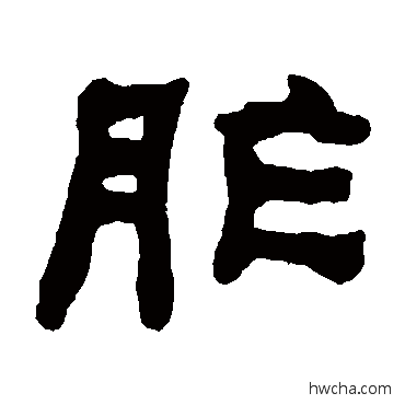 胙隶书怎么写好看 胙隶书写法 何绍基