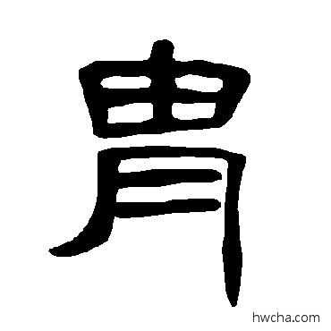 胄隶书怎么写好看 胄隶书写法 曹全碑