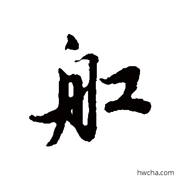 船行书怎么写好看 船行书写法 蔡襄