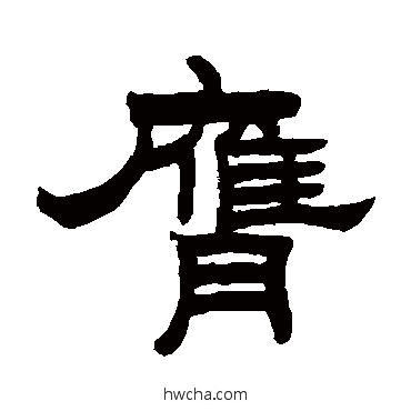 膺隶书怎么写好看 膺隶书写法 曾纪泽