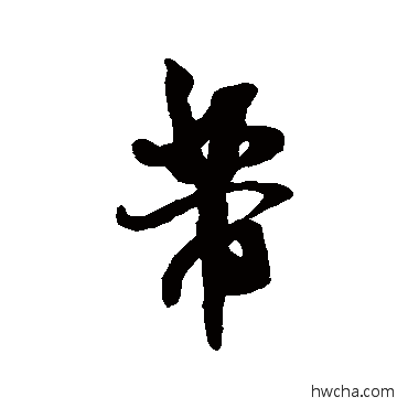 芾行书怎么写好看 芾行书写法 米芾