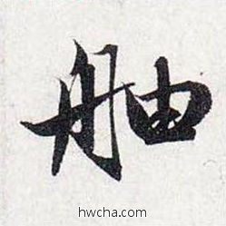 舳行书怎么写好看 舳行书写法 前后赤壁赋 赵孟頫·元