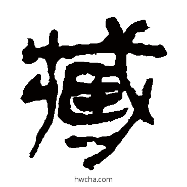 臧隶书怎么写好看 臧隶书写法 马王堆帛书