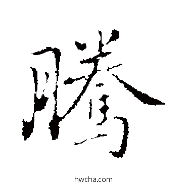 腾行书怎么写好看 腾行书写法 乃贤