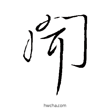 聞行书怎么写好看 聞行书写法 李世民