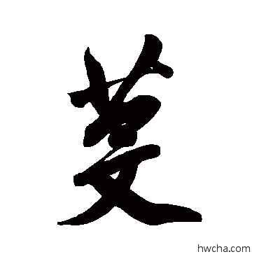 芟行书怎么写好看 芟行书写法 纪昀