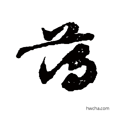 蕩草书怎么写好看 蕩草书写法 出师颂