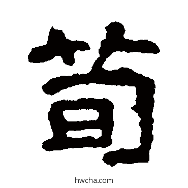 荀隶书怎么写好看 荀隶书写法 尔朱端墓志