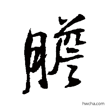 膽行书怎么写好看 膽行书写法 王铎