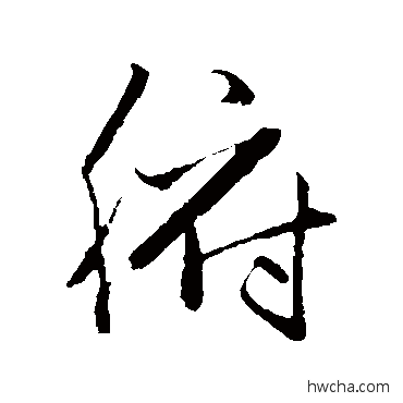 腑草书怎么写好看 腑草书写法 赵子昂