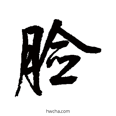 臉行书怎么写好看 臉行书写法 鲜于枢