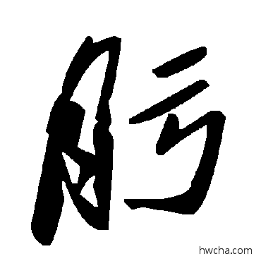 肟草书怎么写好看 肟草书写法 毛泽东