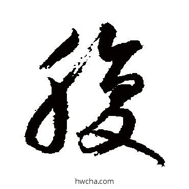 腹草书怎么写好看 腹草书写法 鲜于枢