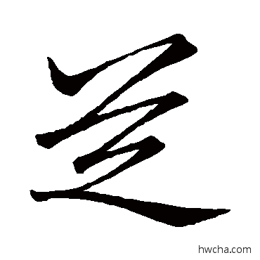 芝行书怎么写好看 芝行书写法 李邕