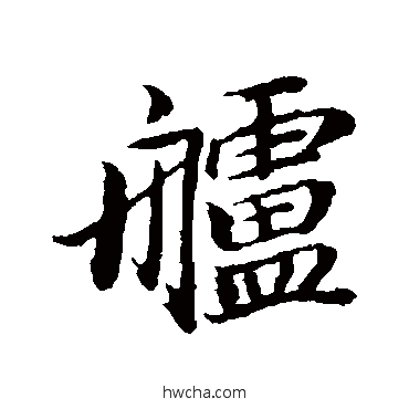 艫行书怎么写好看 艫行书写法 董其昌