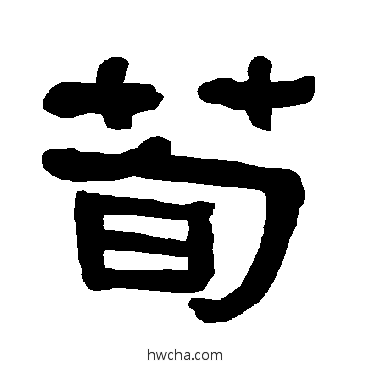 荀隶书怎么写好看 荀隶书写法 衡方碑