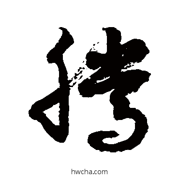 騰草书怎么写好看 騰草书写法 徐伯清