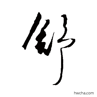 舒草书怎么写好看 舒草书写法 杜牧