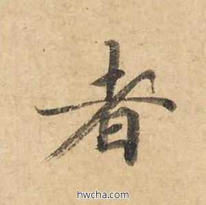 者楷书怎么写好看 者楷书写法 灵飞经 钟绍京·唐