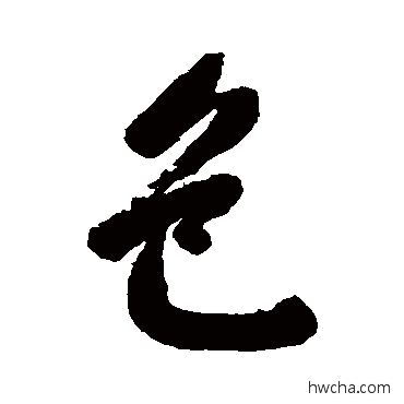 色行书怎么写好看 色行书写法 高士奇