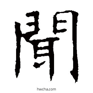 闻楷书怎么写好看 闻楷书写法 褚遂良