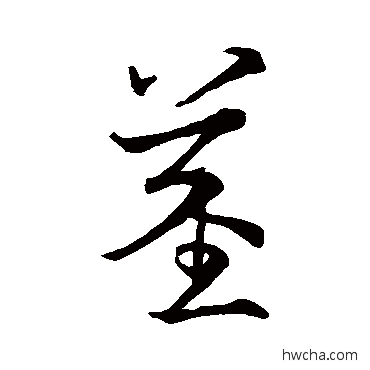 茎草书怎么写好看 茎草书写法 王献之