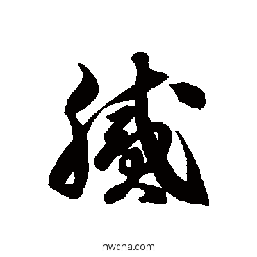 腻草书怎么写好看 腻草书写法 徐伯清