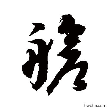 艙草书怎么写好看 艙草书写法 徐伯清