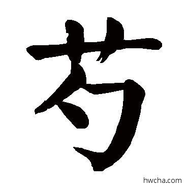 芍楷书怎么写好看 芍楷书写法 颜真卿