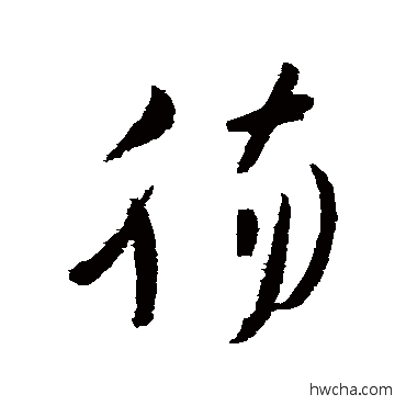 腸草书怎么写好看 腸草书写法 高闲