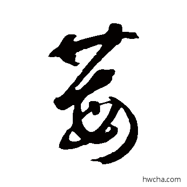 莓行书怎么写好看 莓行书写法 鲜于枢