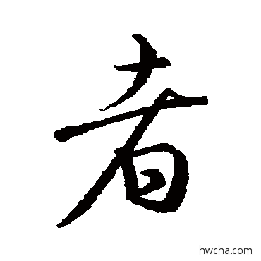 者行书怎么写好看 者行书写法 王羲之