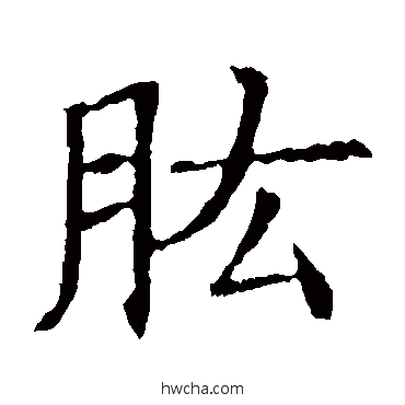 肱楷书怎么写好看 肱楷书写法 苏孝慈墓志