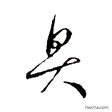 臭草书怎么写好看 臭草书写法 王羲之