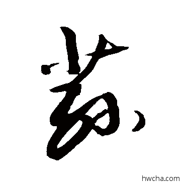 蓀草书怎么写好看 蓀草书写法 敬世江