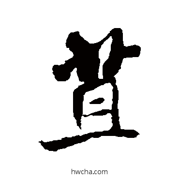 苴行书怎么写好看 苴行书写法 米芾