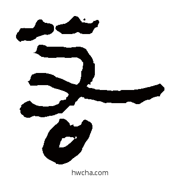 若隶书怎么写好看 若隶书写法 马王堆帛书