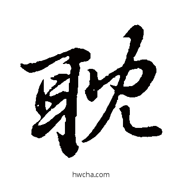 耽行书怎么写好看 耽行书写法 张雨