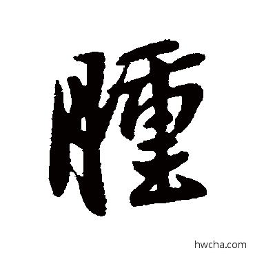 腫行书怎么写好看 腫行书写法 王羲之