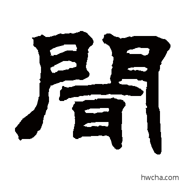 聞隶书怎么写好看 聞隶书写法 邓石如