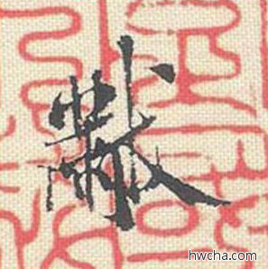 芾行书怎么写好看 芾行书写法 米芾三帖卷 米芾·北宋