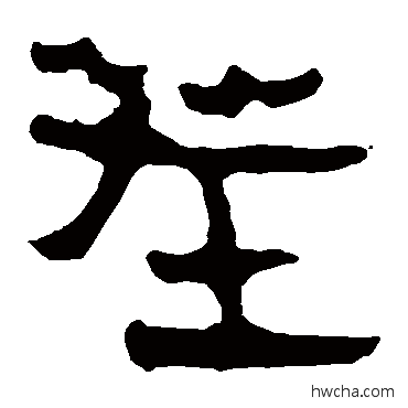 茬隶书怎么写好看 茬隶书写法 马王堆帛书