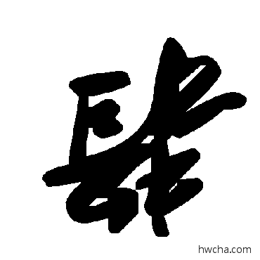 肆草书怎么写好看 肆草书写法 毛泽东