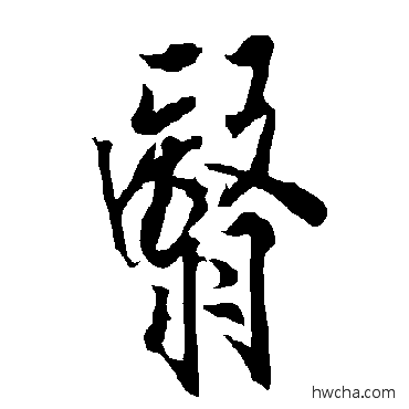 翳行书怎么写好看 翳行书写法 欧阳询