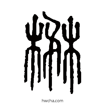 茂篆书怎么写好看 茂篆书写法 说文解字