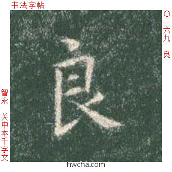 良楷书怎么写好看 良楷书写法 真书千字文 智永·隋